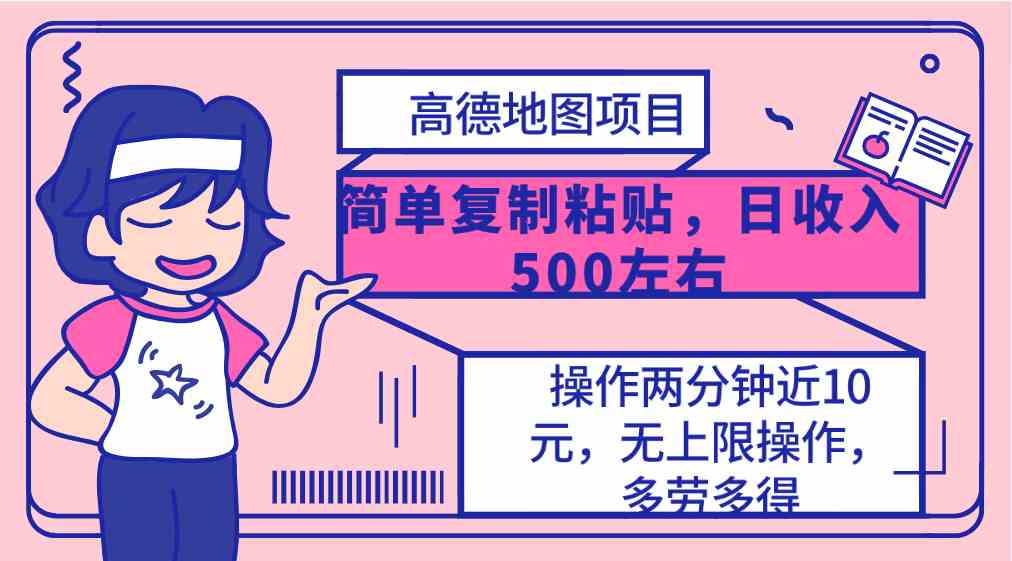高德地图简单复制，操作两分钟就能有近10元的收益，日入500+，无上限-太奇网创联盟