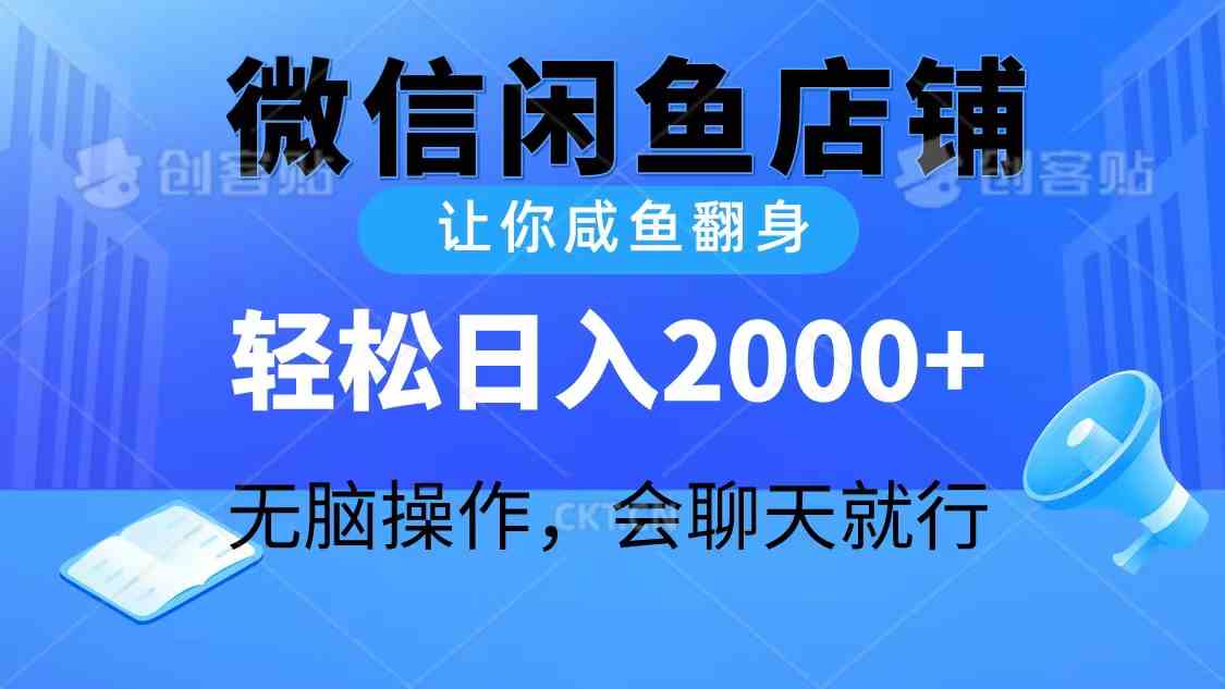 2024微信闲鱼店铺，让你咸鱼翻身，轻松日入2000+，无脑操作，会聊天就行-太奇网创联盟