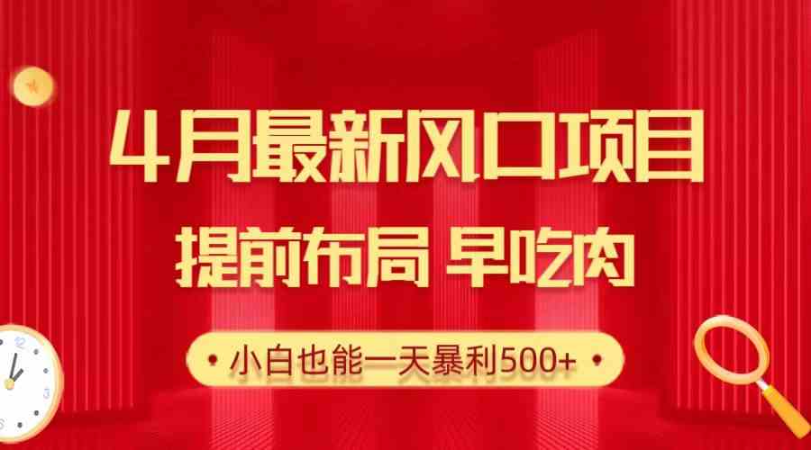 28.4月最新风口项目，提前布局早吃肉，小白也能一天暴利500+-太奇网创联盟