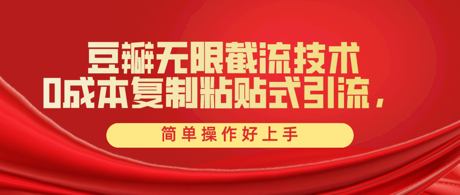 豆瓣网无尽截留自主创业粉，一键操作，卷死同行业，易操作好上手附送整套专用工具-太奇网创联盟