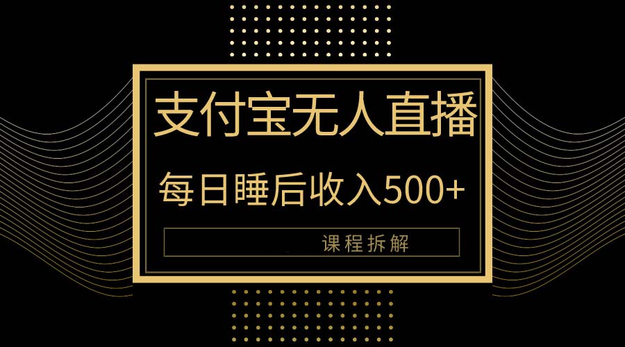 支付宝钱包无人直播新模式大揭密！日入500 ，实例教程拆卸！-太奇网创联盟