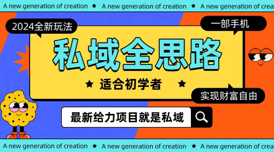 全新升级2024公域游戏玩法全构思一部手机轻轻松松实现财务自由-太奇网创联盟