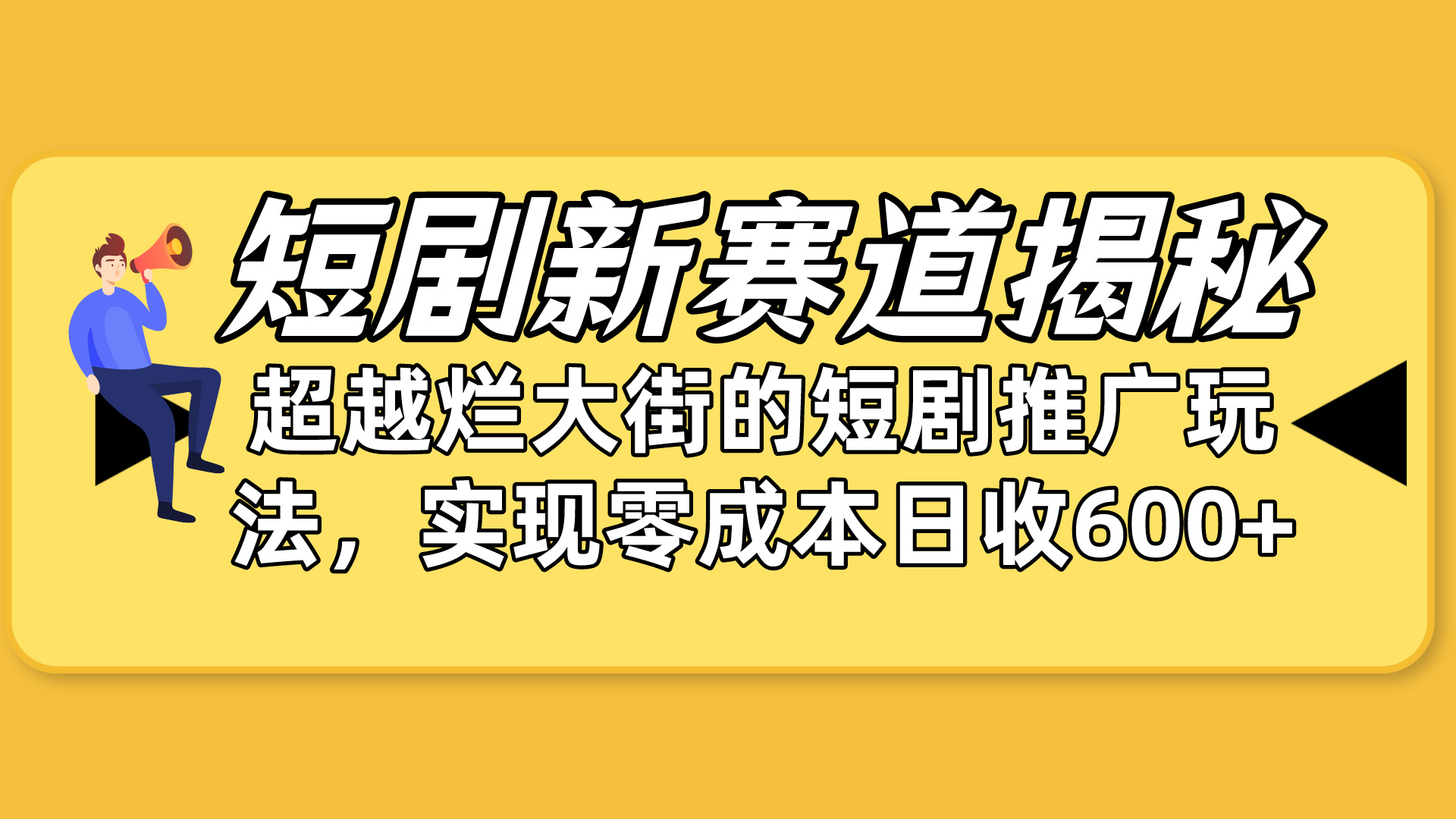 短剧剧本新生态揭密：怎样弯道超越，超过烂大街的短剧剧本营销推广游戏玩法，完成零成本…-太奇网创联盟