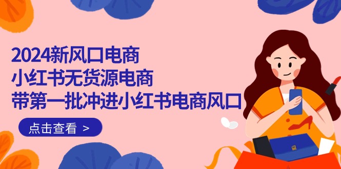 2024新蓝海电子商务，小红书的无货源电商，带第一批冲入小红书电商出风口-太奇网创联盟