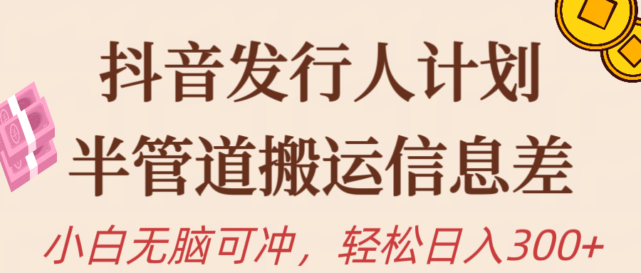抖音发路人方案，半管路运送，日入300 ，新手入门没脑子冲-太奇网创联盟