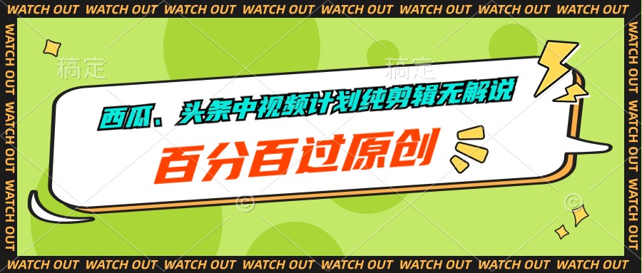 甜瓜、今日头条中视频伙伴纯视频剪辑无讲解，百分之百过原创设计-太奇网创联盟