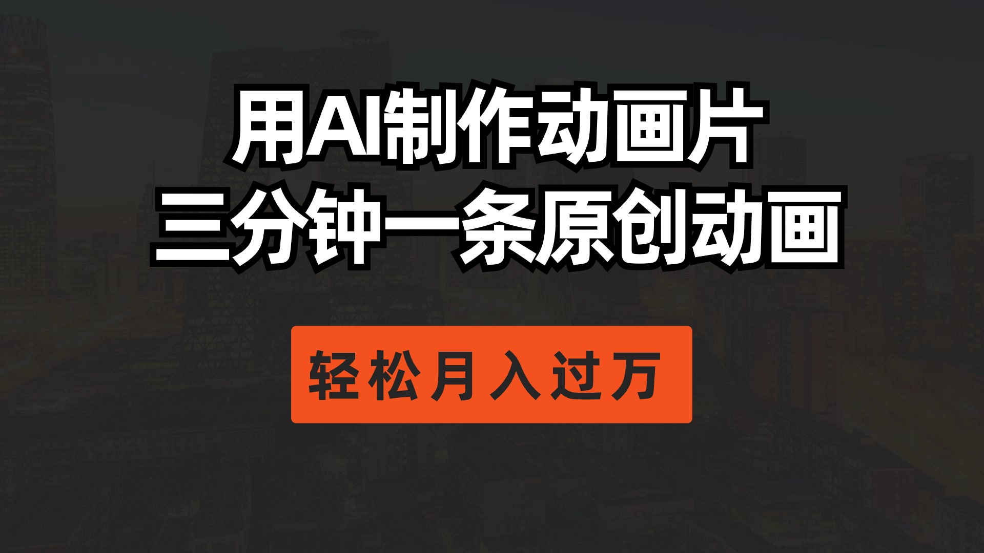 用AI制作动画片， 三分钟一条原创动画，轻轻松松月入了万-太奇网创联盟