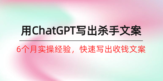 怎样用ChatGPT-写下凶手创意文案，6个月实践经验，迅速写下收款创意文案-太奇网创联盟