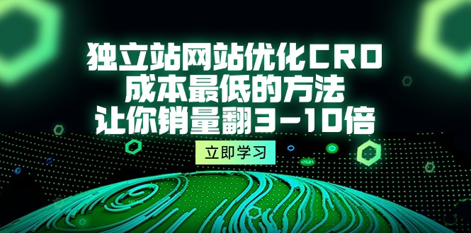 自建站seo优化CRO，成本最低的方式，使你销售量翻3-10倍-太奇网创联盟