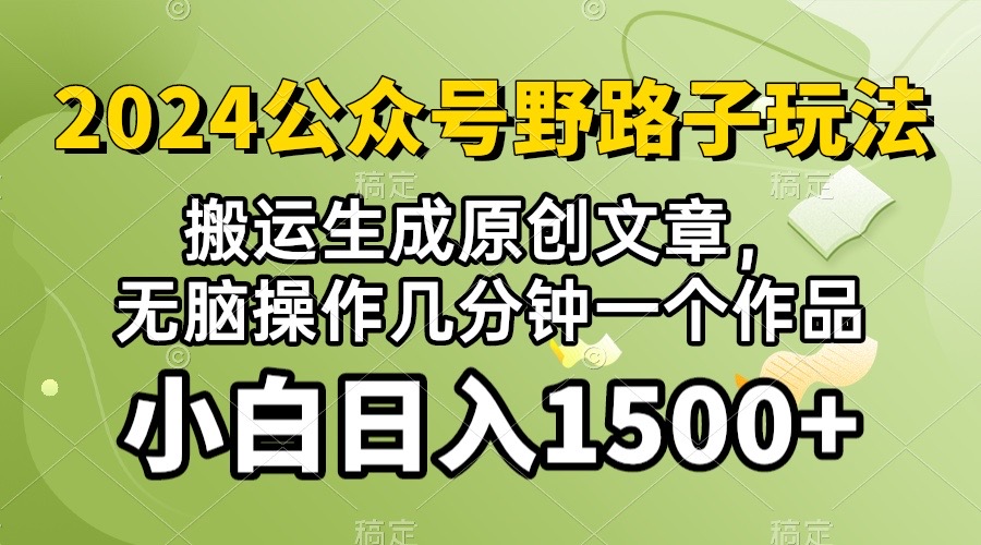 (10174期）2024微信公众号微信流量主歪门邪道，视频搬运AI形成 ，没脑子实际操作数分钟一个原创视频…-太奇网创联盟