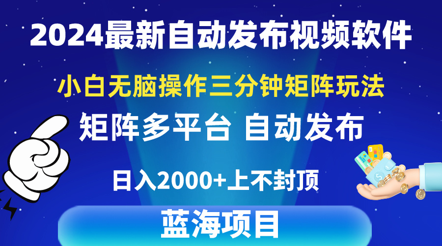 2024全新视频矩阵游戏玩法，新手没脑子实际操作，轻轻松松实际操作，3min一个视频，日入2k-太奇网创联盟