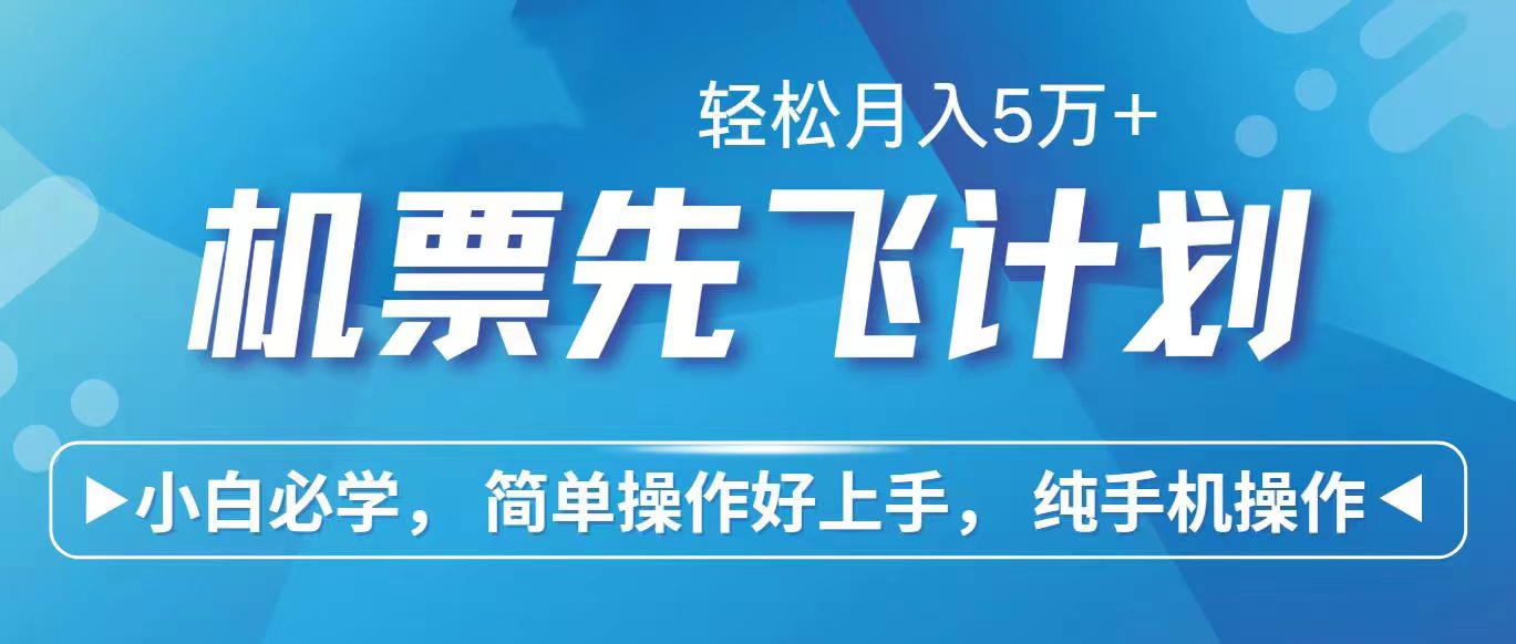 里程积分换取飞机票出售赚取差价，盈利空间极大，纯手机操控，新手做兼职月入…-太奇网创联盟
