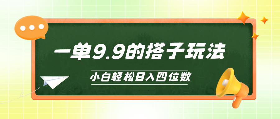 新手也可以快速上手的搭单项工程，一单9.9，日入四位数-太奇网创联盟