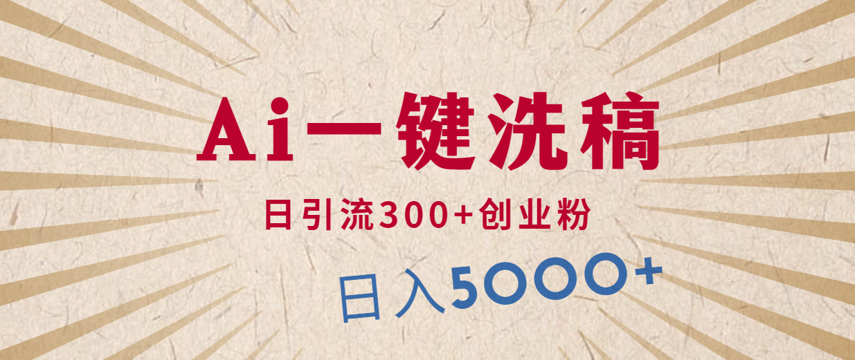 运用AI伪原创，发豪车视频，日引流方法300 自主创业粉，单日转现5000 的一个项目-太奇网创联盟