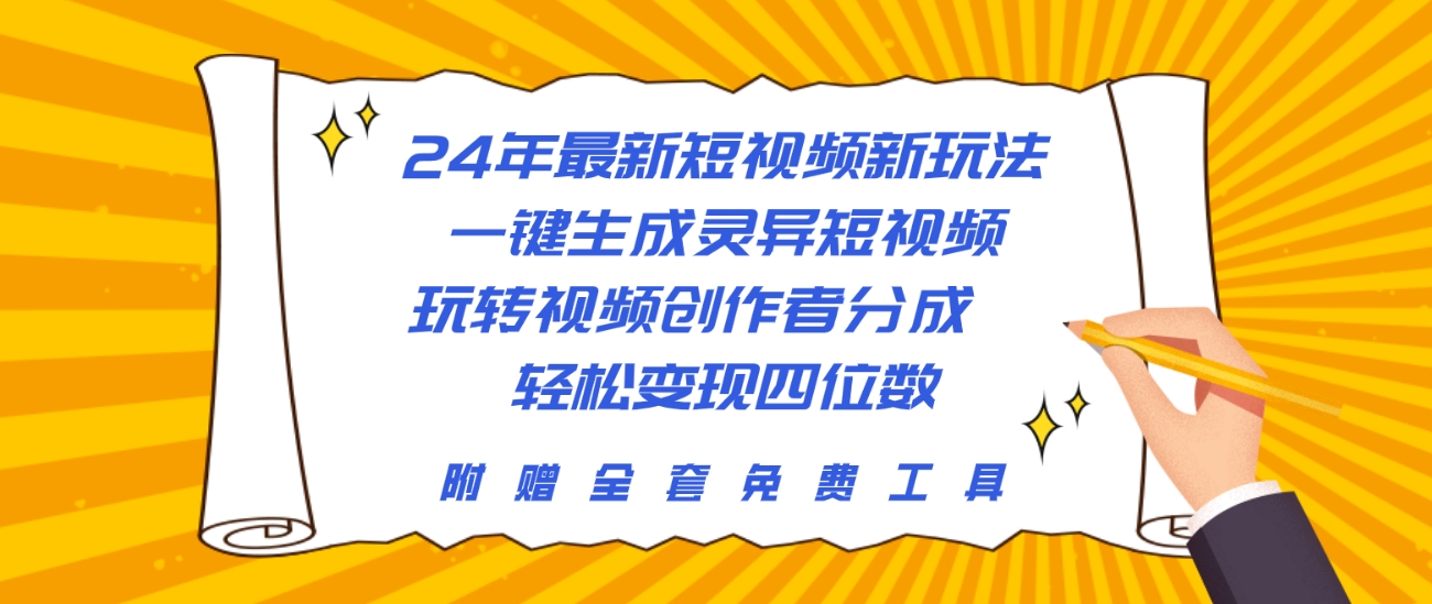 24年最新短视频新模式，一键生成诡异小视频，轻松玩视频创作者分为  轻轻松松…-太奇网创联盟