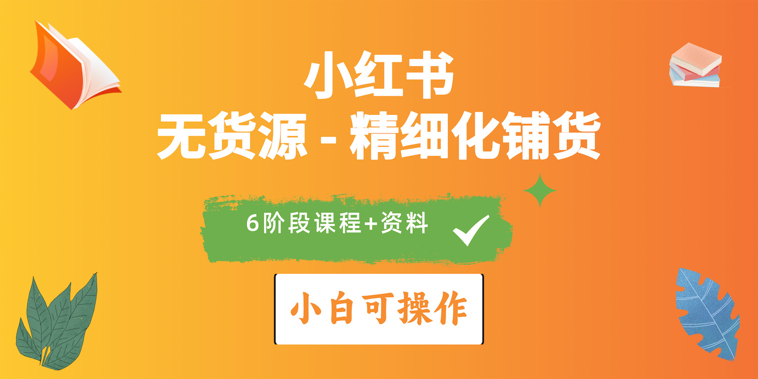 2024小红书电商出风口正旺，全优质课程、适合白精细化管理进货实战演练-太奇网创联盟