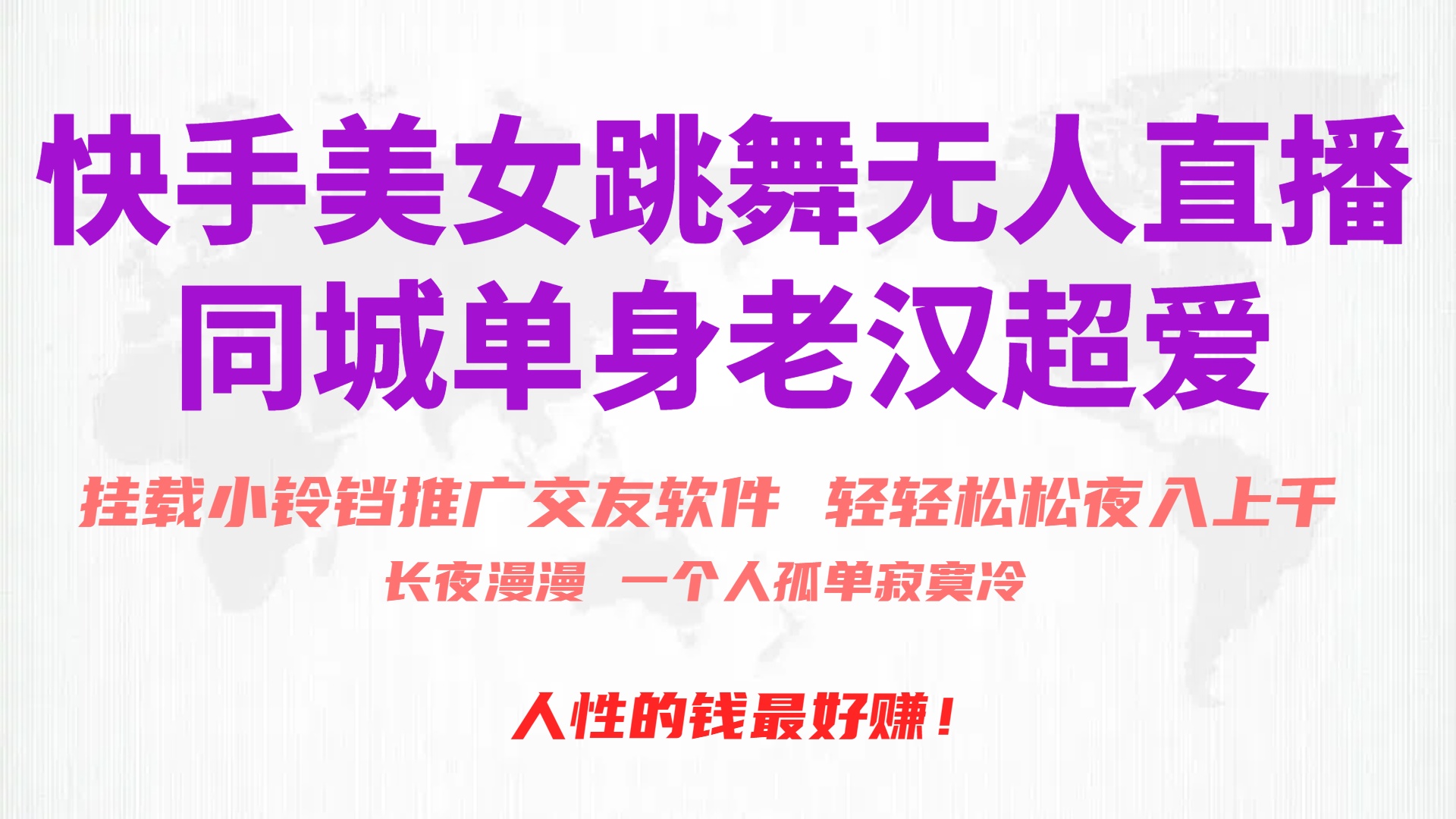 快手美女舞蹈无人直播，磁性超级巨星小玲铛营销推广APP赚取收益，月入3W-太奇网创联盟