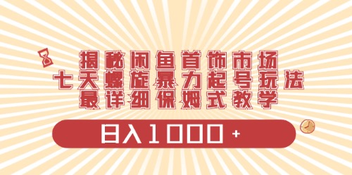 闲鱼平台饰品行业全新游戏玩法，日入1000 新项目0门坎一台设备就可实际操作-太奇网创联盟