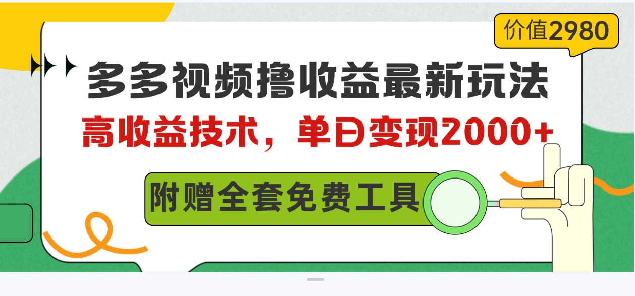 多多视频撸盈利全新游戏玩法，高回报技术性，单日转现2000 ，附送整套技术文档-太奇网创联盟