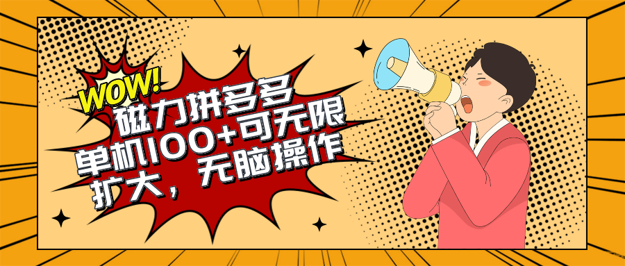 2024全新游戏玩法，磁性单机版100 ，没脑子实际操作，可无限扩大。不要再错失机会了!!!-太奇网创联盟
