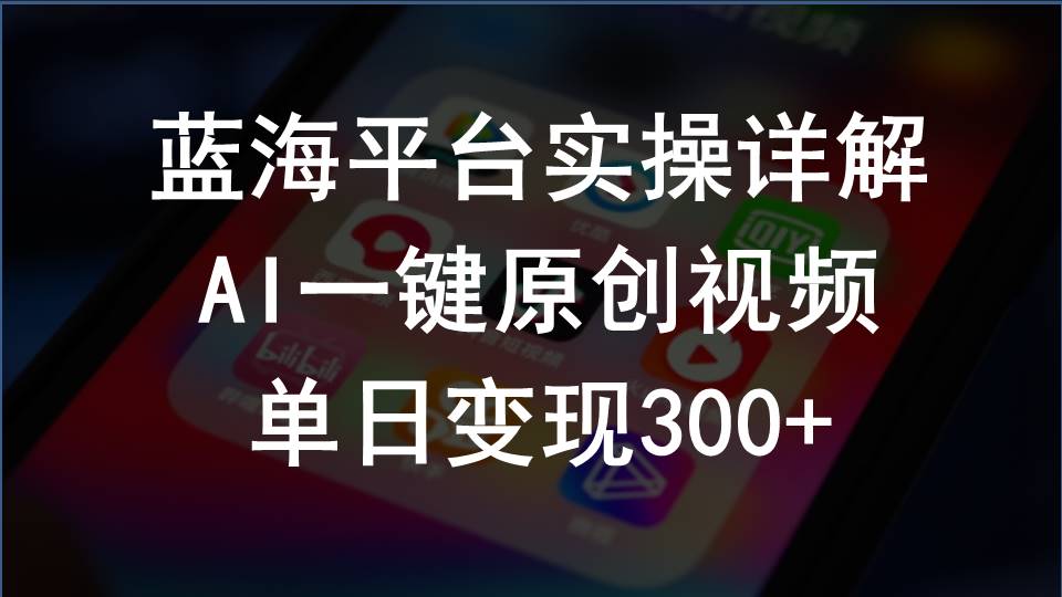 2024支付宝钱包写作分为方案实际操作详细说明，AI一键原创短视频，单日转现300-太奇网创联盟