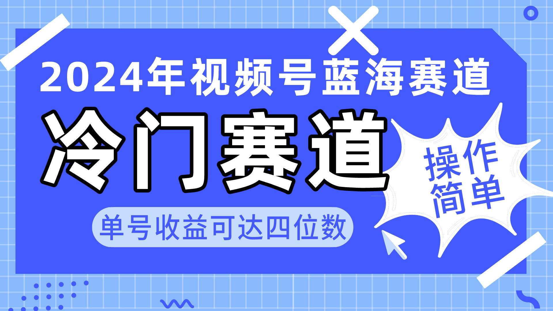 2024微信视频号小众瀚海跑道，使用方便 运单号盈利可以达到四位数-太奇网创联盟