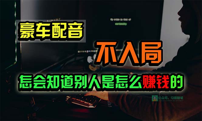 豪华车配声，一个大跌眼镜，闷声发财的小生意，日赚15万!!!-太奇网创联盟