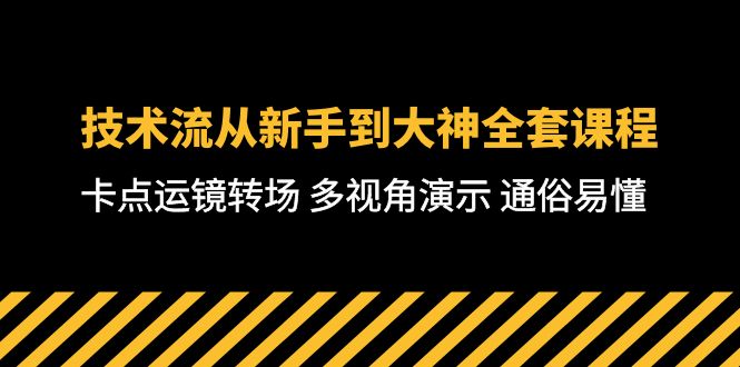 技术控-从初学者到高手整套课程内容，守点移动镜头转换场地 多角度演试 浅显易懂-71堂课-太奇网创联盟
