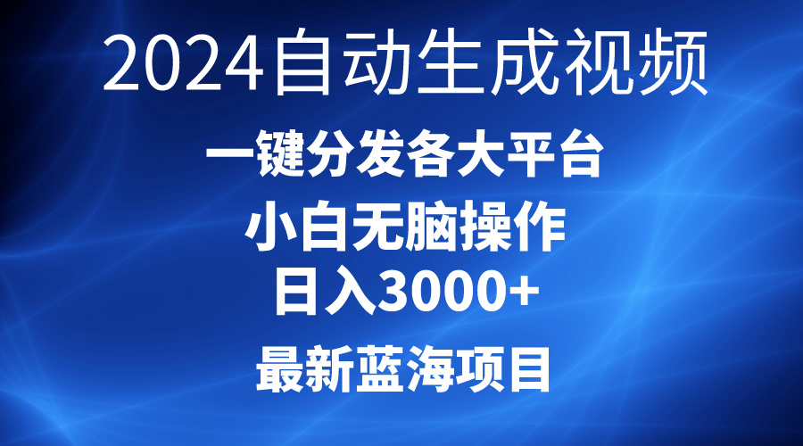 2024全新蓝海项目AI一键生成爆款短视频派发各个平台轻轻松松日入3000 ，新手…-太奇网创联盟