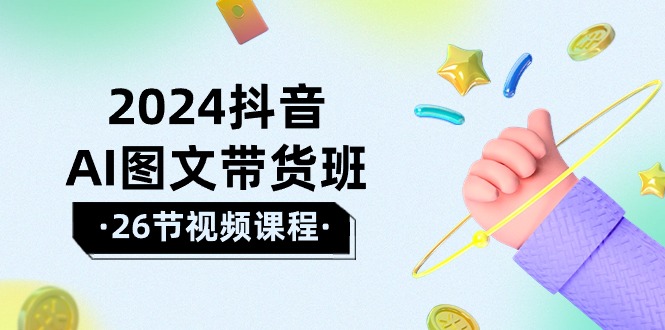 2024抖音视频AI图文并茂卖货班：在这个赛道上  飞驰人生 取得好效果-太奇网创联盟