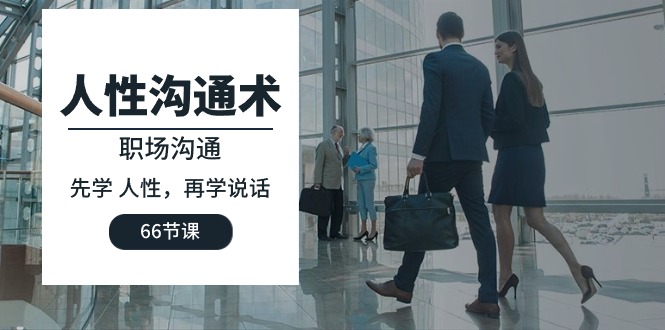 人性 沟通术：职场沟通，先学 人性，再学说话-太奇网创联盟