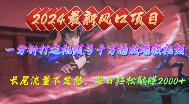 2024年新风口，视频号分成2.0计划，多种玩法打爆视频号，每日轻松2000-太奇网创联盟