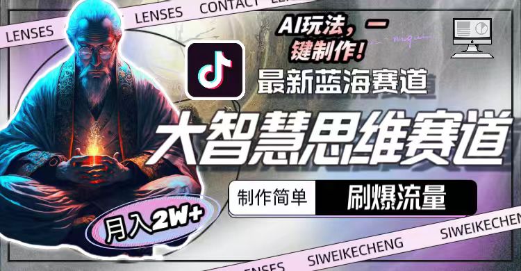 全新智慧逻辑思维跑道AI游戏玩法，刷爆了总流量，制作简单，新手月入2w-太奇网创联盟