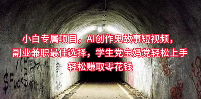新手专享，AI写作诡异故事小视频，副业兼职最好的选择，学生族宝妈妈党轻轻松松…-太奇网创联盟