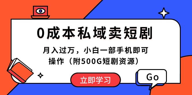 0成本费公域卖短剧剧本，月入了万，小白一手机即可操作-太奇网创联盟