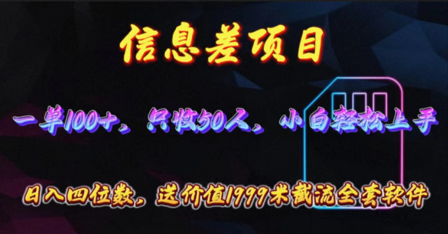 信息不对称新项目，零门槛电话卡营销推广，一单100 ，送使用价值1999元整套截留手机软件-太奇网创联盟