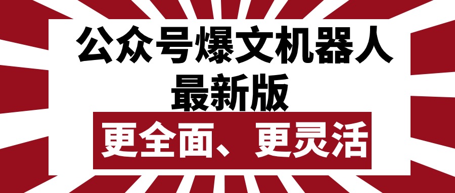 微信公众号微信流量主热文智能机器人最新版本，大批量写作公布，作用更加全面更加灵活-太奇网创联盟
