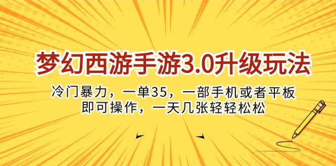 梦幻西游端游3.0升级玩法，小众暴力行为，一单35，一部手机或是平板电脑就可以操…-太奇网创联盟