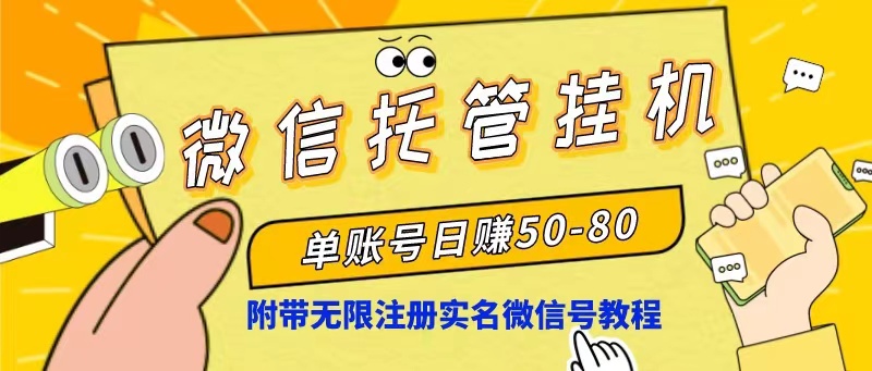 微信托管放置挂机，运单号日赚50-80，新项目使用方便-太奇网创联盟