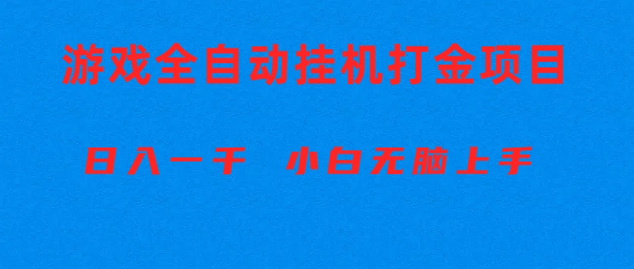 自动式游戏打金搬砖项目，日入1000  新手没脑子入门-太奇网创联盟