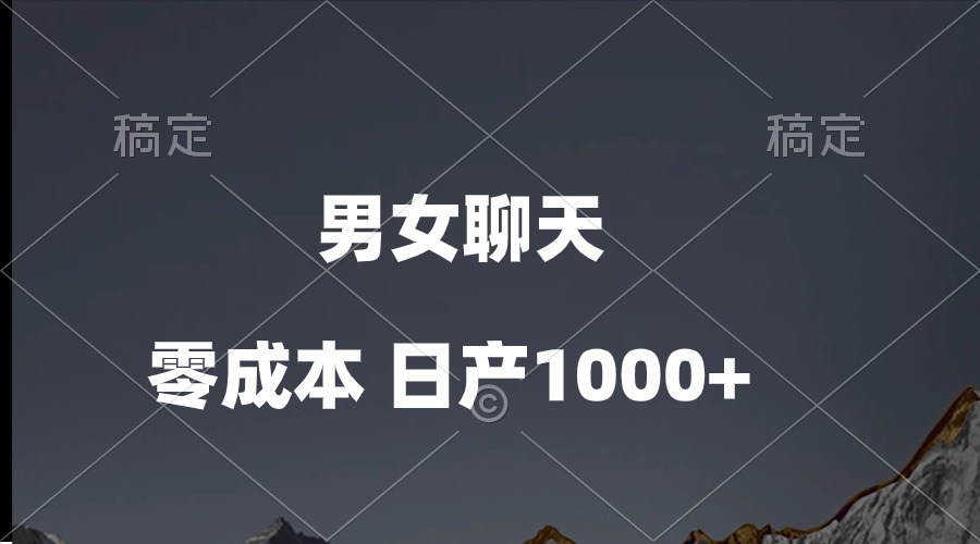 男女聊天短视频，QQ分为等几种变现模式，日入1000-太奇网创联盟
