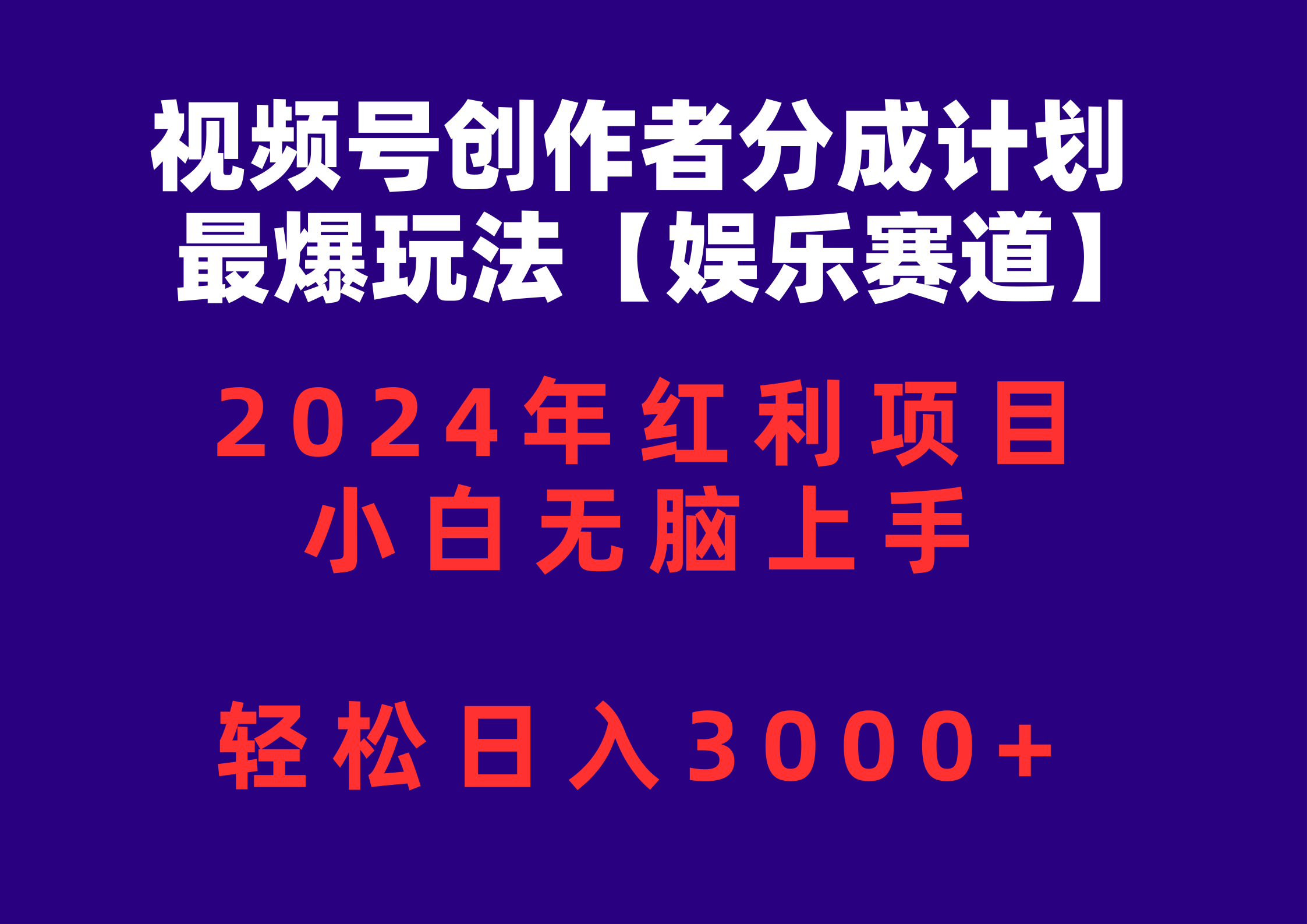 微信视频号原创者分为2024最爆游戏玩法【游戏娱乐跑道】，新手没脑子入门，轻轻松松日入3000-太奇网创联盟