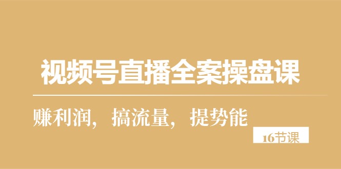 微信视频号直播间软装股票操盘课，赚盈利，搞总流量，提潜能-太奇网创联盟