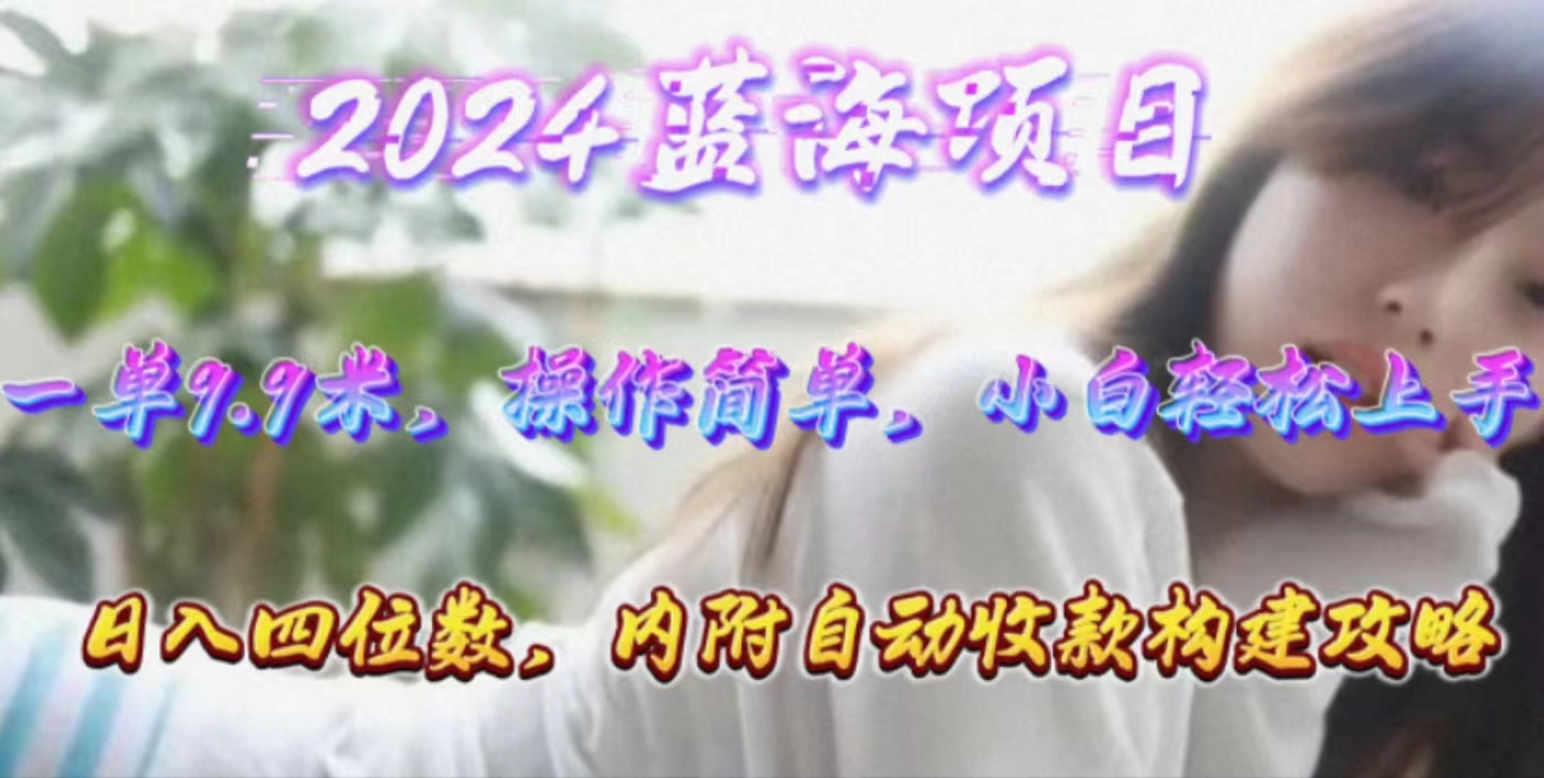 年轻群体的蓝海市场，1单9.9元，操作简单，小白轻松上手，日入四位数-太奇网创联盟