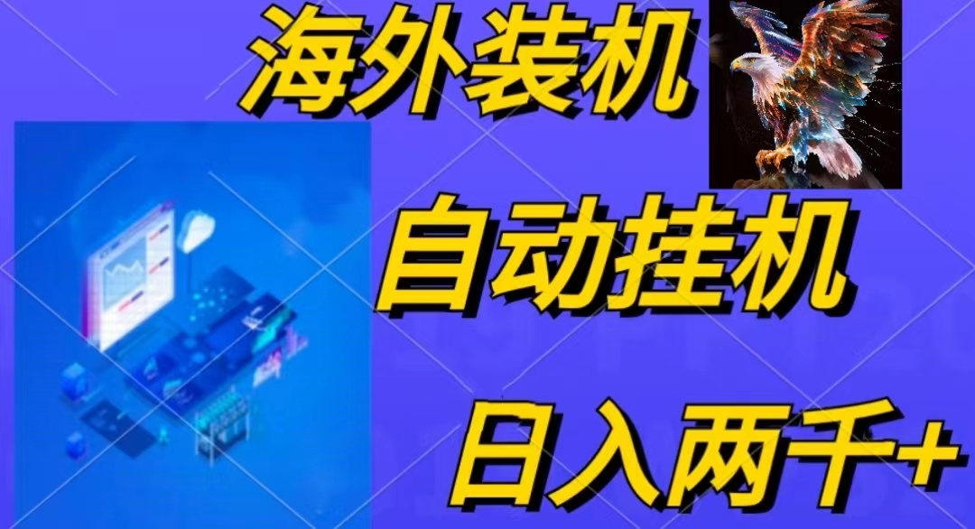 电脑脚本全自动装机，四小时单窗口收益15.8+可无线多开，日收益 1800~2…-太奇网创联盟