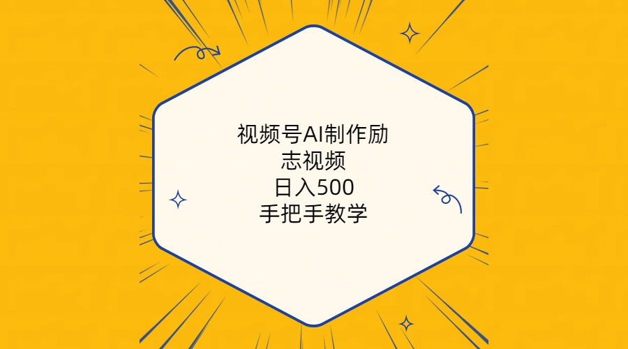 视频号AI制作励志视频，日入500+，手把手教学-太奇网创联盟