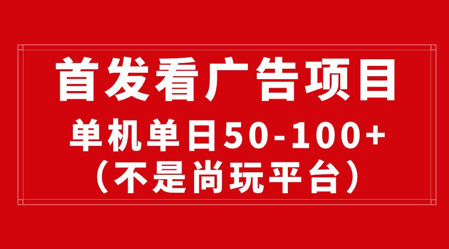 全新看广告投放平台，单机版一天稳定盈利50-100-太奇网创联盟