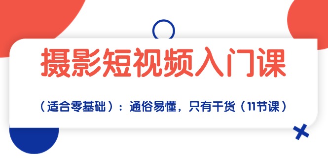 拍摄小视频新手入门课：浅显易懂，仅有干货知识-太奇网创联盟