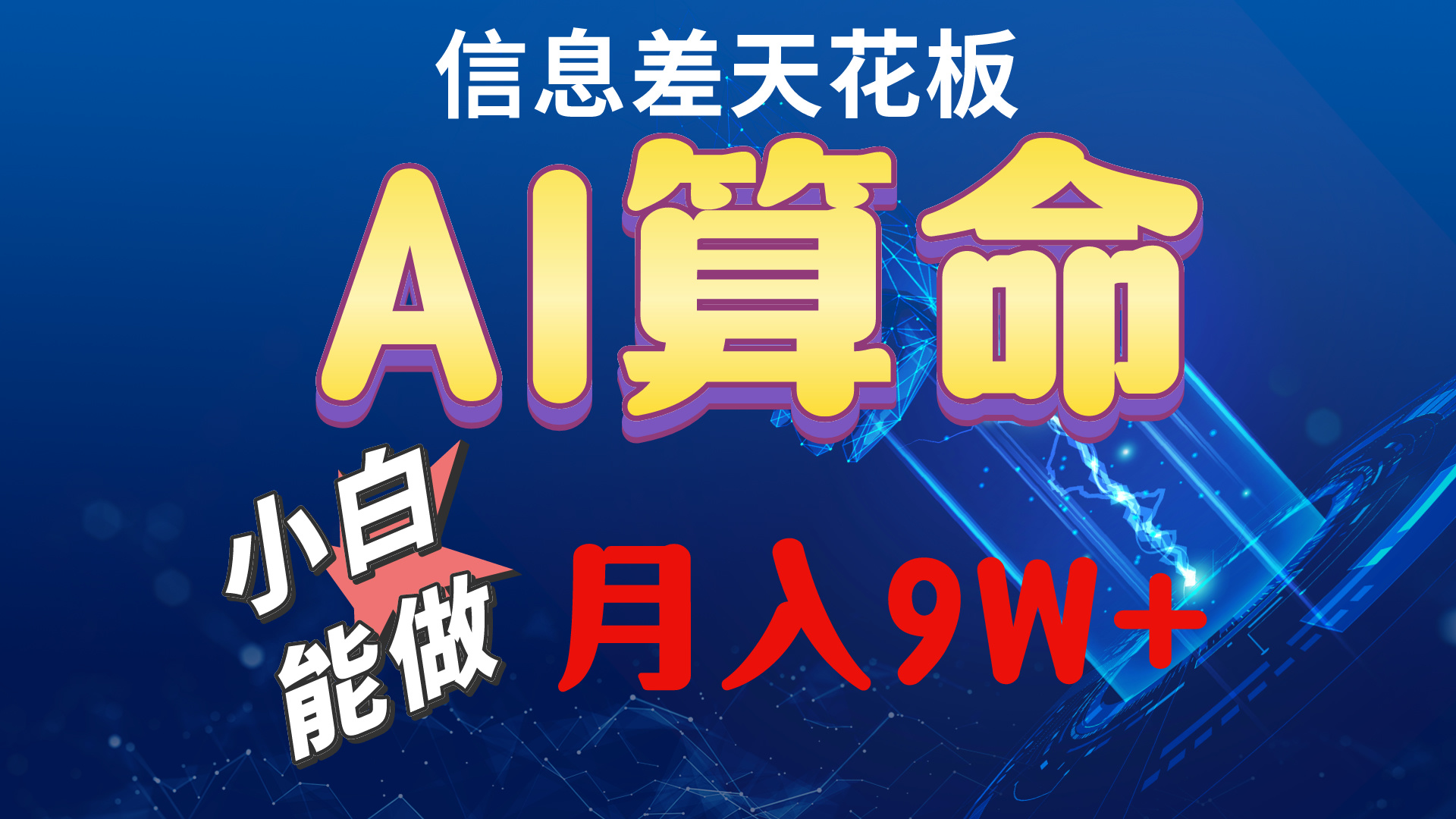 2024AI全新游戏玩法，新手当日入门，轻轻松松月入5w-太奇网创联盟