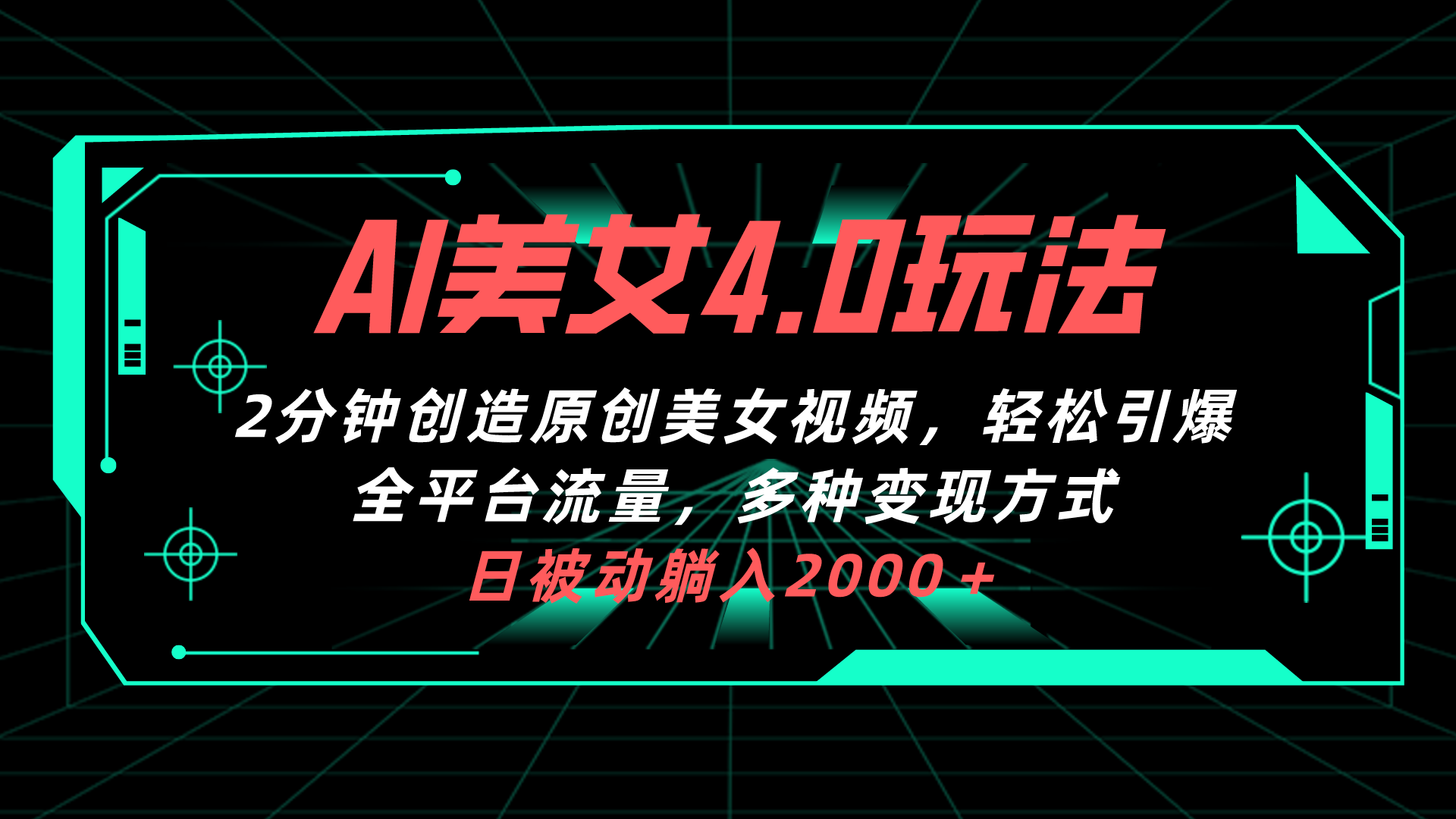 AI漂亮美女4.0组合拉新模式，2min一键造就原创设计美女丝袜，轻轻松松点爆全网平台流…-太奇网创联盟